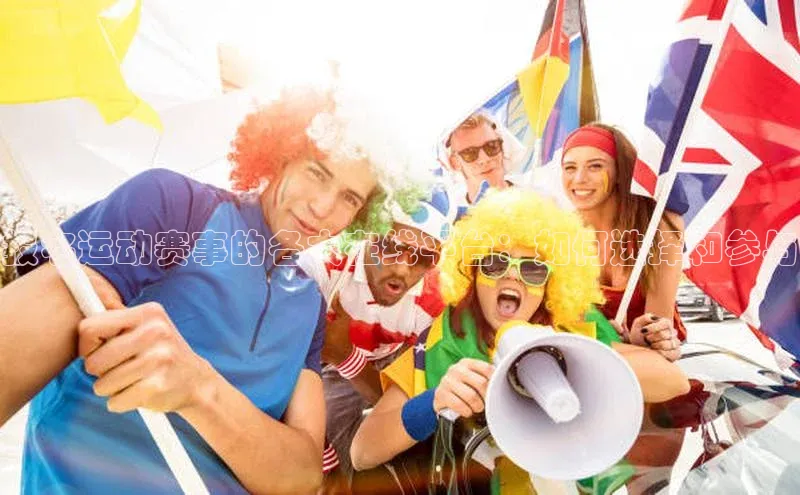 报名运动赛事的各大在线平台：如何选择和参与