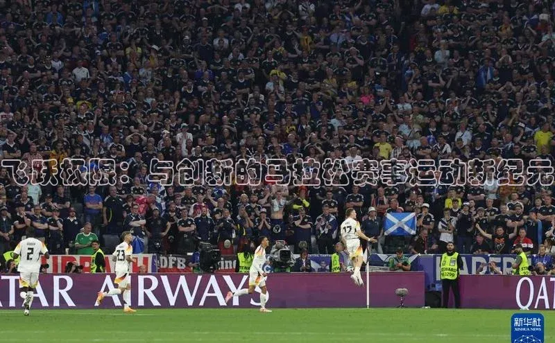 飞跃极限：与创新的马拉松赛事运动新纪元