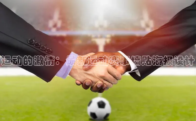 运动的激情：最新运动赛事墙贴海报设计