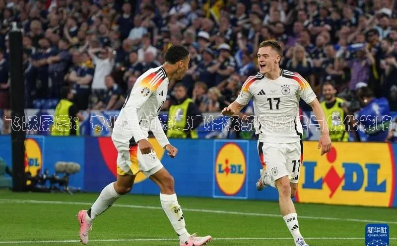 飞跃屏幕：专业运动赛事直播系统的构建与优化策略