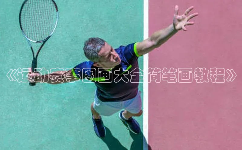 《运动赛事图画大全简笔画教程》