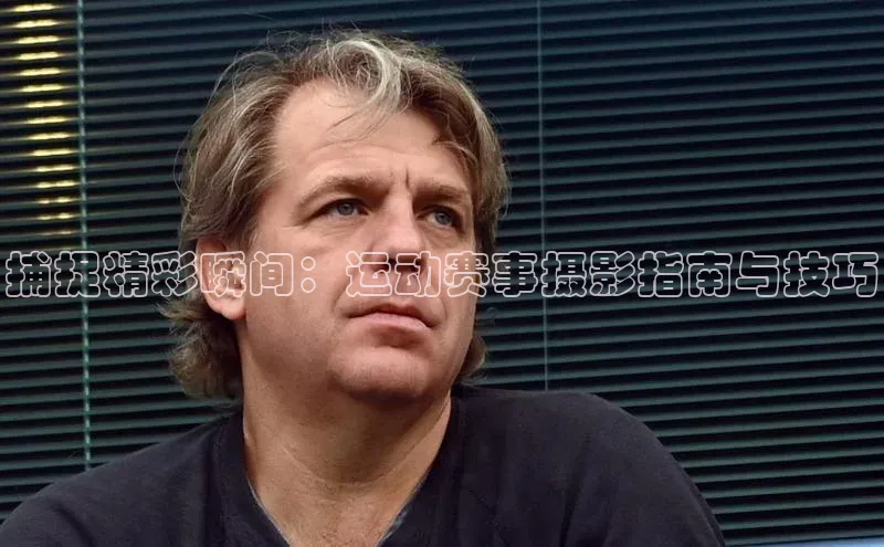 捕捉精彩瞬间：运动赛事摄影指南与技巧