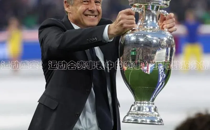 运动盛宴：运动会赛事表中的赛事组织与数据分析