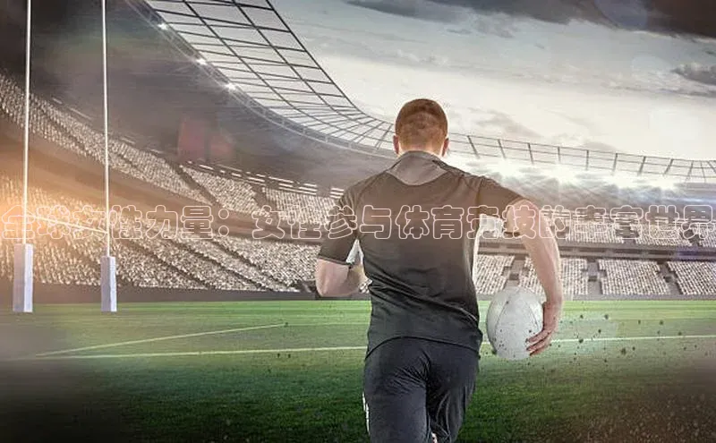 全球女性力量：女性参与体育竞技的丰富世界