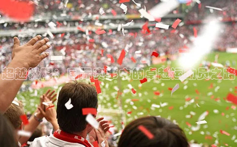 超越极限：国际赛事中的卓越运动员之路