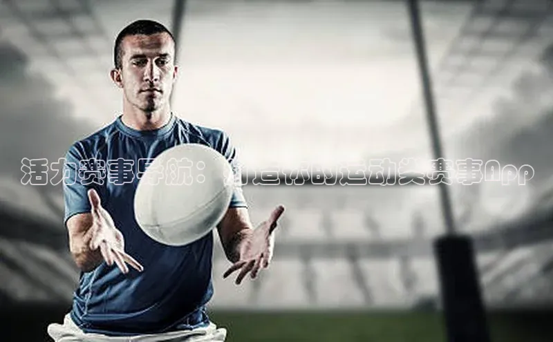 活力赛事导航：打造你的运动类赛事App