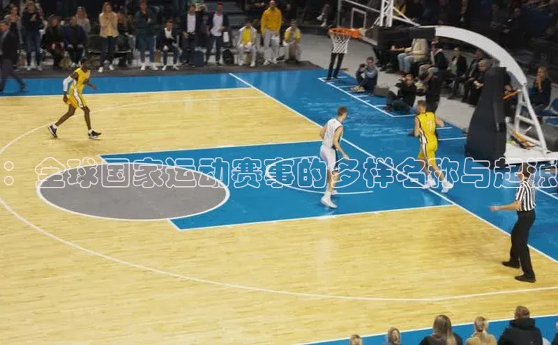 ：全球国家运动赛事的多样名称与起源