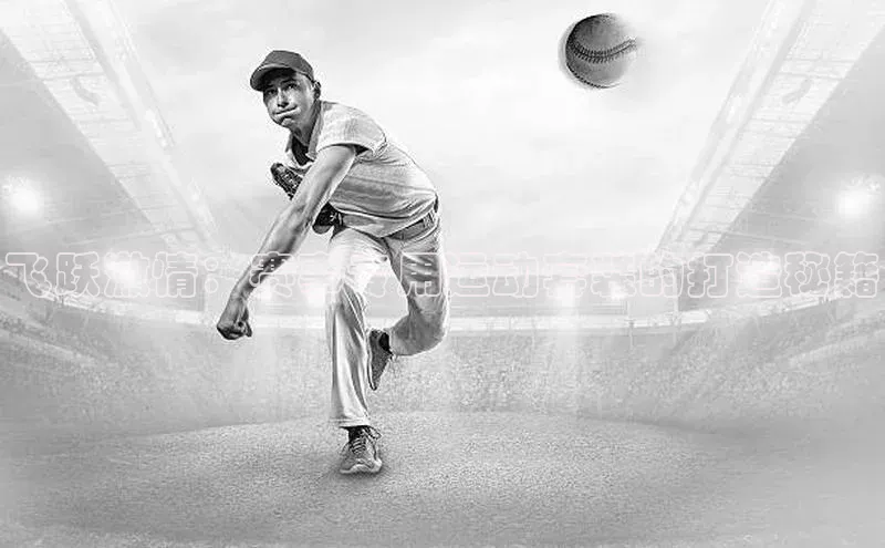 飞跃激情：赛事专用运动套装的打造秘籍