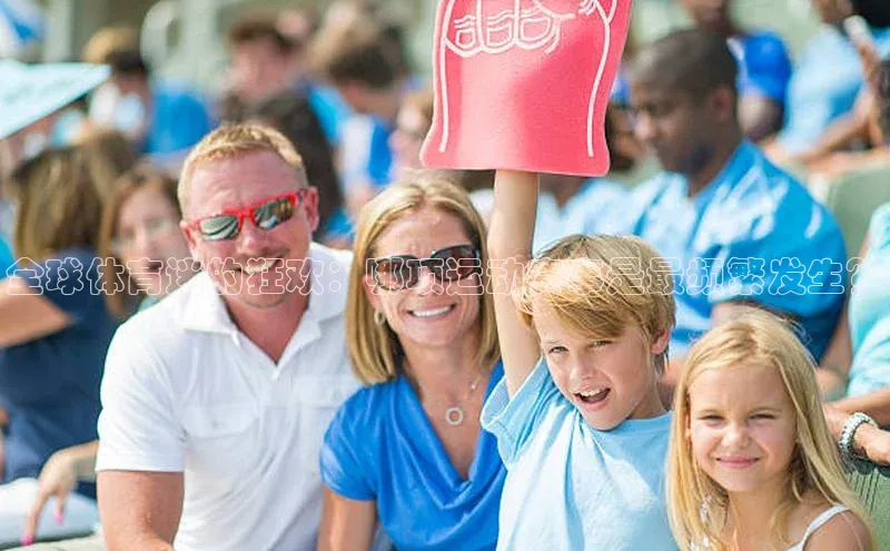 全球体育迷的狂欢：哪项运动赛事是最频繁发生？