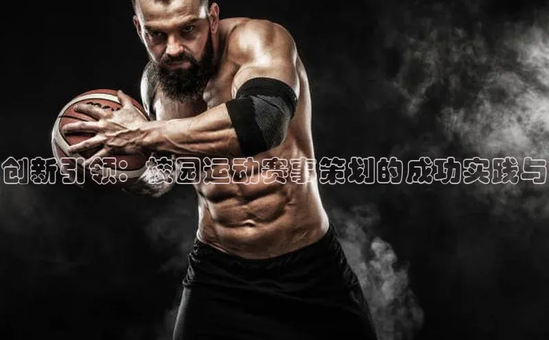 创新引领：校园运动赛事策划的成功实践与