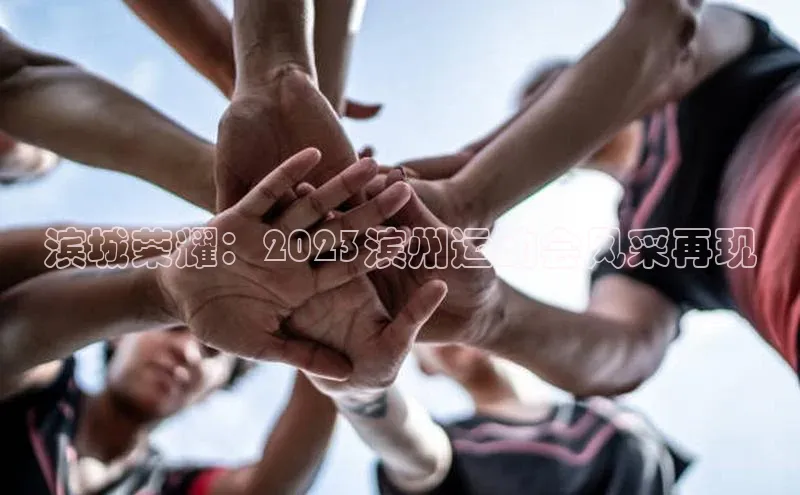 滨城荣耀：2023滨州运动会风采再现