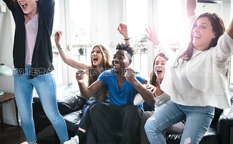 2021年度全球体育盛事回顾：顶尖赛事与运动员成就盘点