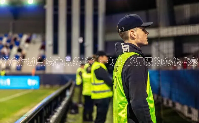 社会运动与赛事的共鸣：一场超越界限的文化盛宴