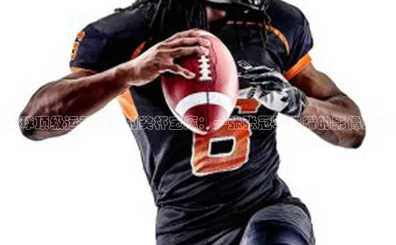 全球顶级运动盛事的奖杯宝库：一张张冠军荣耀的影像展示