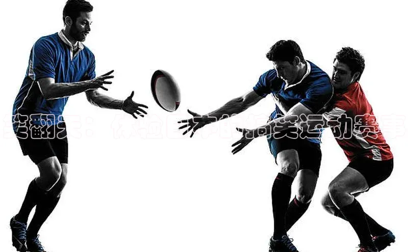 笑翻天：体验日本的搞笑运动赛事