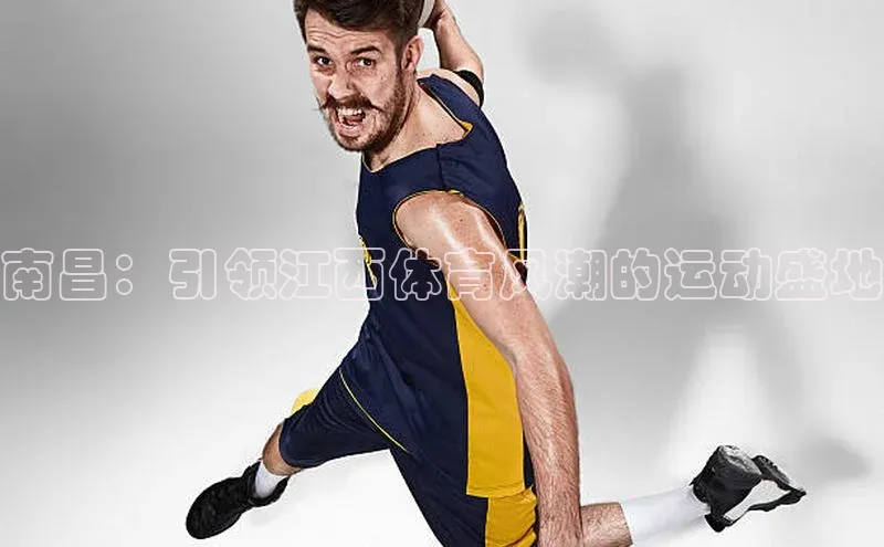 南昌：引领江西体育风潮的运动盛地