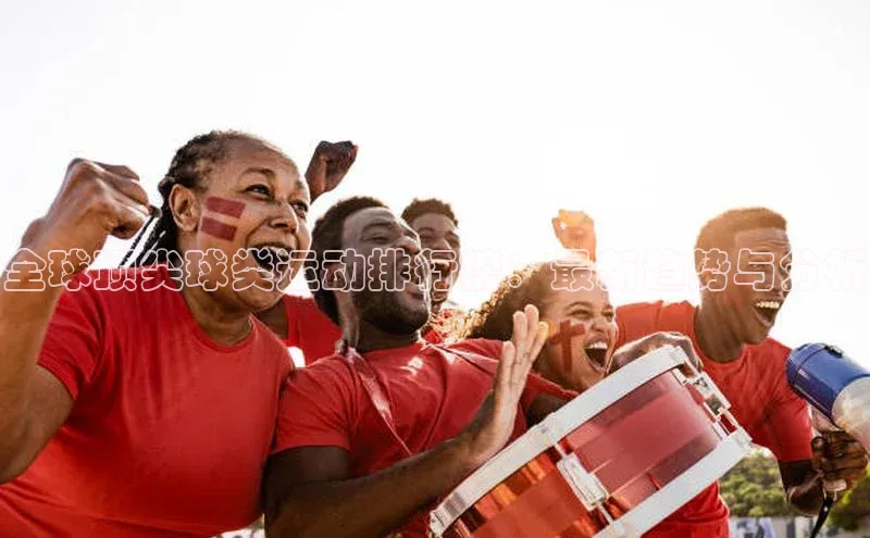 全球顶尖球类运动排行榜：最新趋势与分析