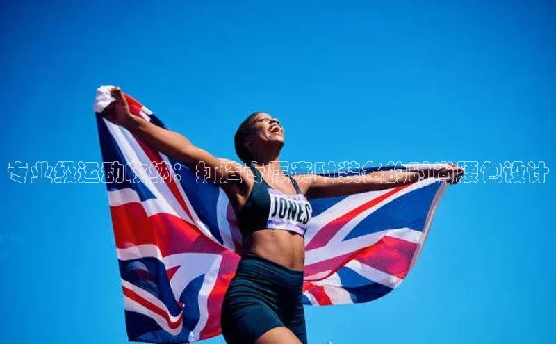 专业级运动收纳：打造专属赛时装备的时尚腰包设计