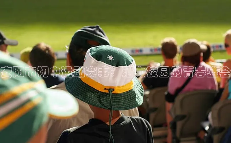 安阳市初中运动赛事：活力校园的青春盛会