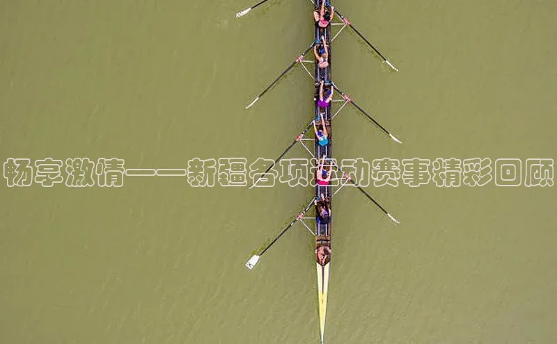 畅享激情——新疆各项运动赛事精彩回顾