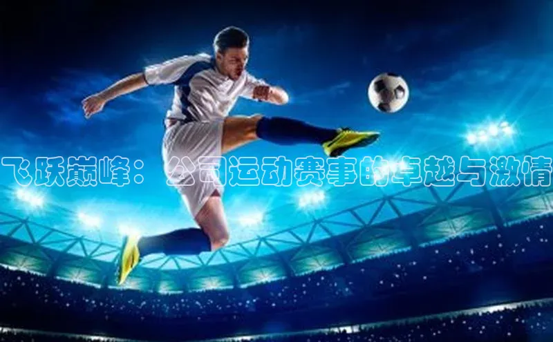 飞跃巅峰：公司运动赛事的卓越与激情
