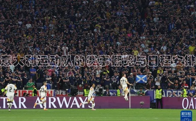 意大利运动队的赛事概览与日程安排