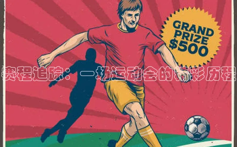 赛程追踪：一场运动会的精彩历程