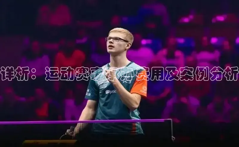 详析：运动赛事承办费用及案例分析