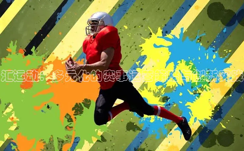 汇运动：多元化的赛事运营策略与创新实践