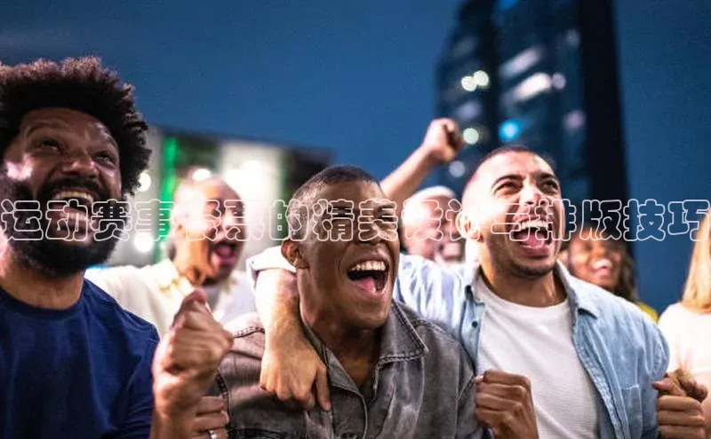 运动赛事餐票的精美设计与排版技巧