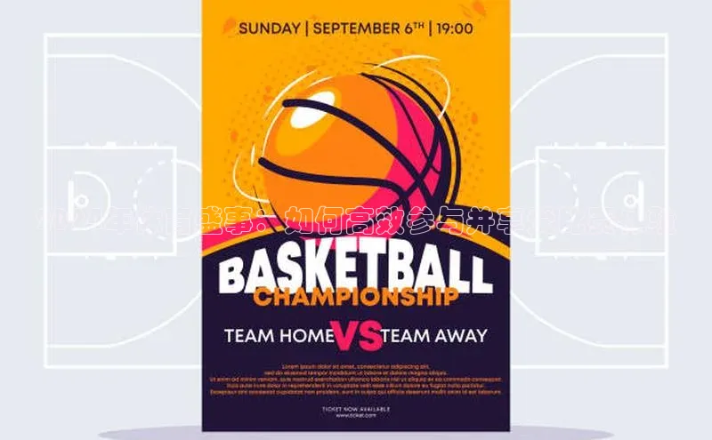 2024年体育盛事：如何高效参与并享受比赛体验