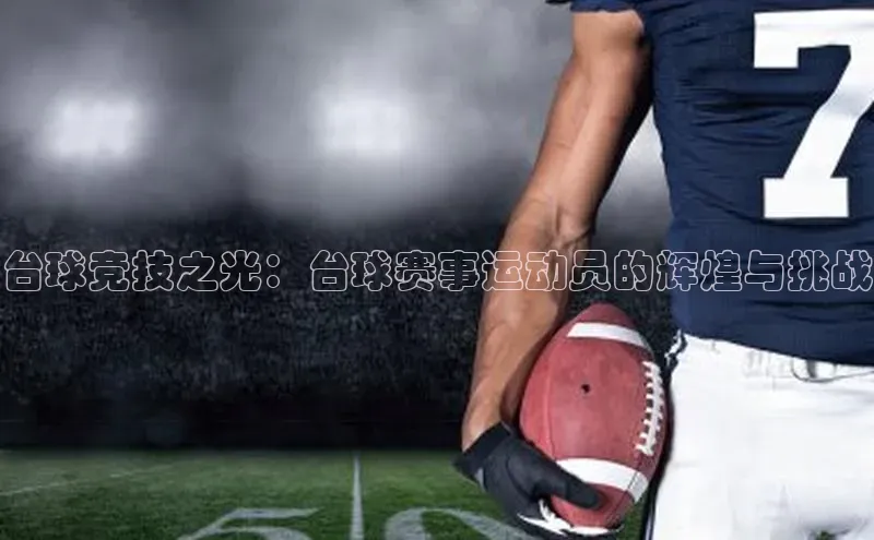 台球竞技之光：台球赛事运动员的辉煌与挑战