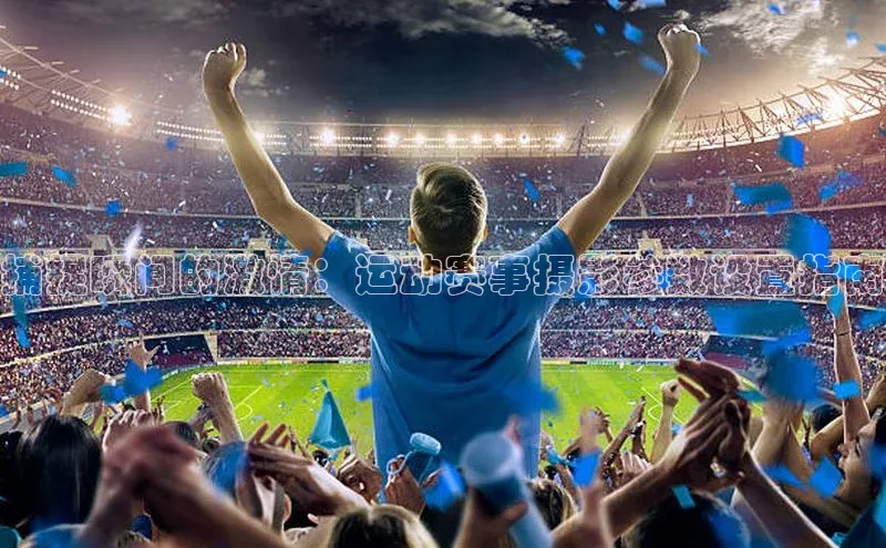 捕捉瞬间的激情：运动赛事摄影参数设置指南