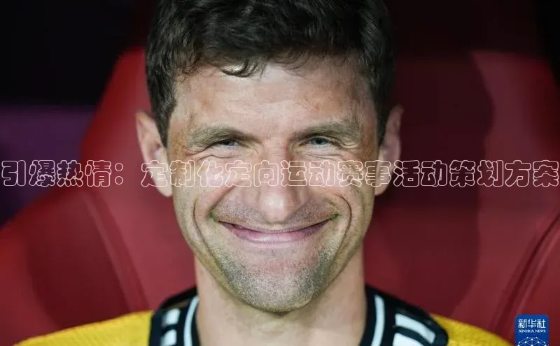 引爆热情：定制化定向运动赛事活动策划方案