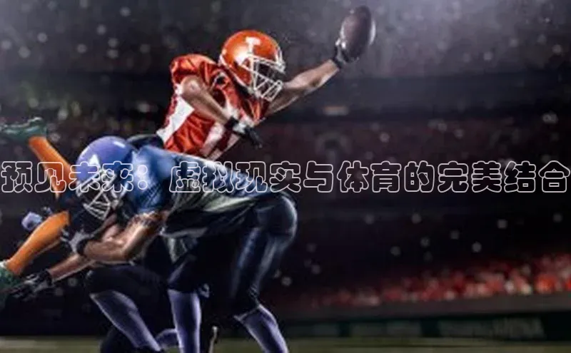 预见未来：虚拟现实与体育的完美结合