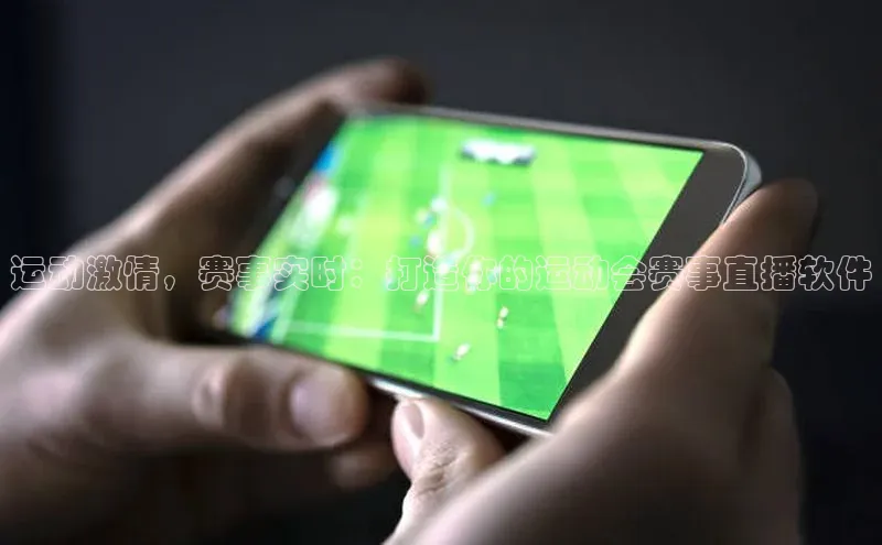 运动激情，赛事实时：打造你的运动会赛事直播软件