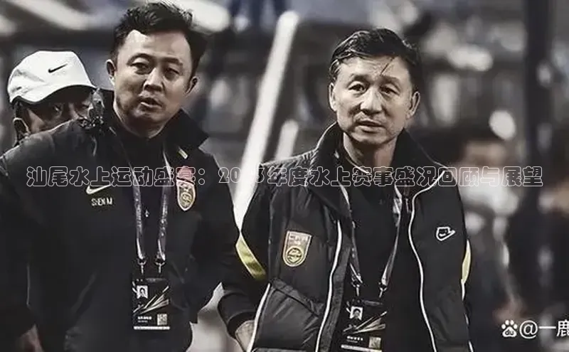 汕尾水上运动盛宴：2023年度水上赛事盛况回顾与展望