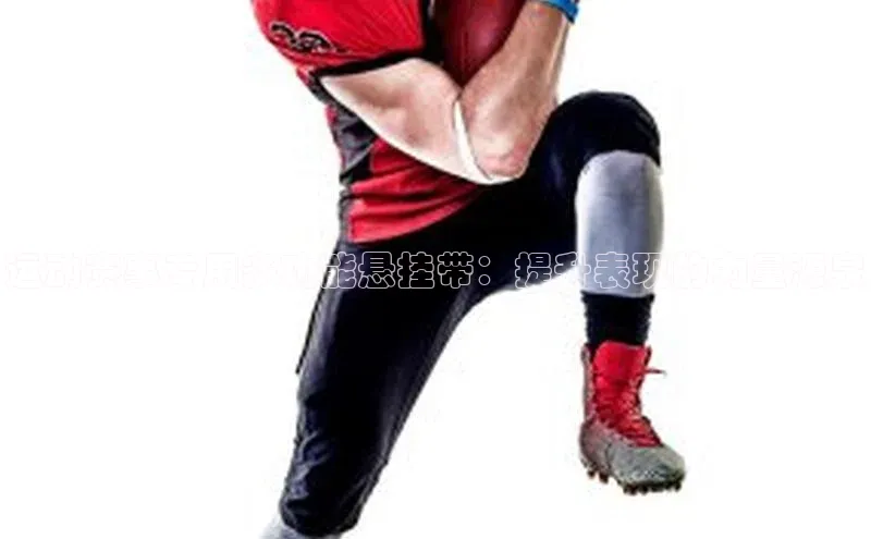 运动赛事专用多功能悬挂带：提升表现的力量源泉