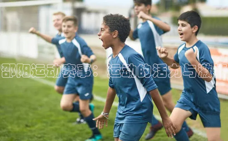邵阳运动赛事：运动的活力与激情