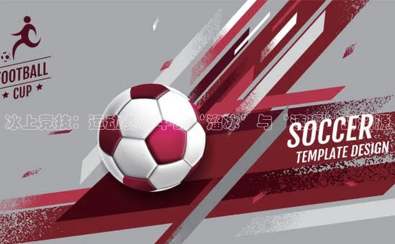 冰上竞技：运动赛事中的‘溜冰’与‘速滑’的渊源