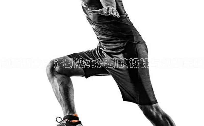 创新视角：运动赛事活动的设计与规划策略