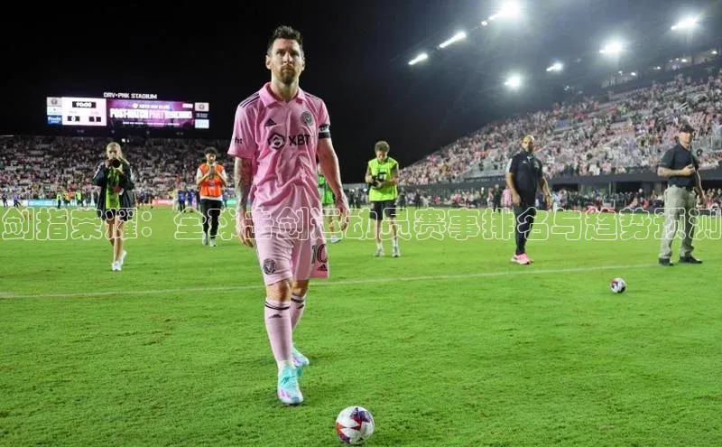 剑指荣耀：全球击剑运动员赛事排名与趋势预测