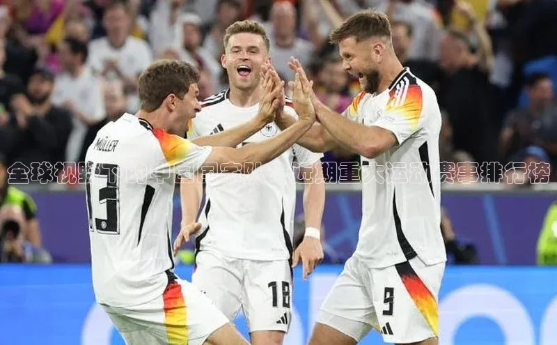 全球视野下的中国国家队：近期重大运动赛事排行榜