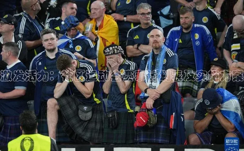 激发活力：社区运动会赛事计划表及实施方案