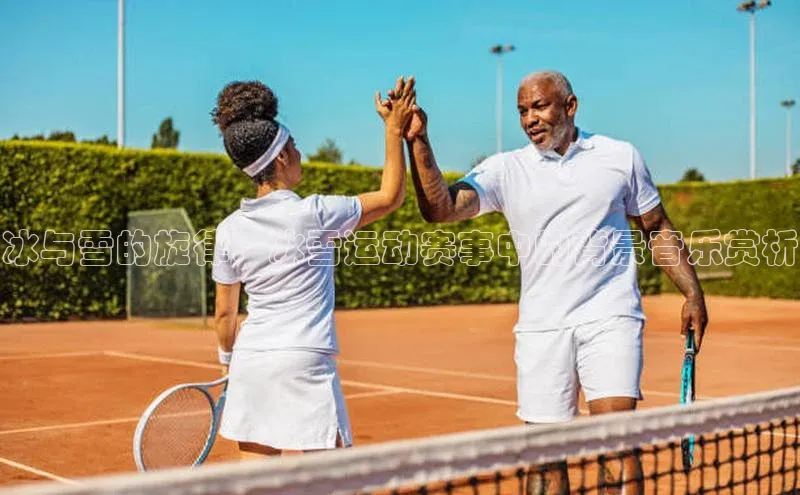 冰与雪的旋律：冰雪运动赛事中的背景音乐赏析