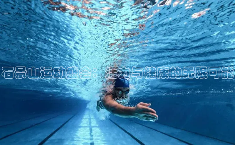 石景山运动盛会：活力与健康的无限可能