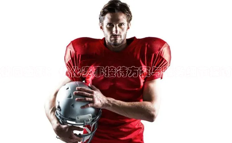 校园盛事：优化赛事接待方案与服务细节探讨