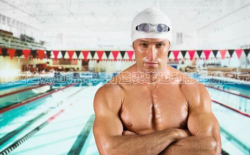 比亚迪赛道精神：打造赛事运动部的新纪元