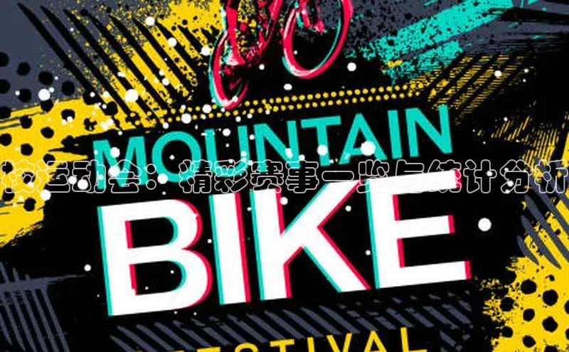 校运动会：精彩赛事一览与统计分析