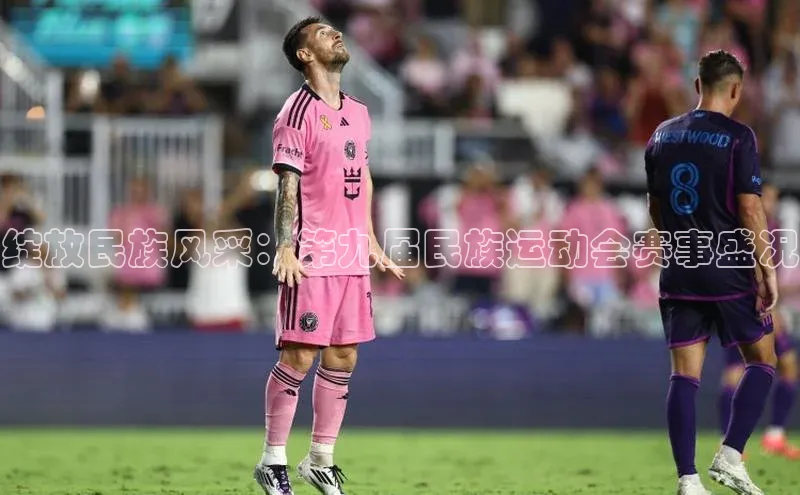 绽放民族风采：第九届民族运动会赛事盛况